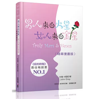 男人來自火星,女人來自金星(精華漫畫版)