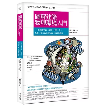 圖解建築物理環境入門:一次精通空氣、溫度、日照、光、色彩、聲音的基本知識、原理和應用