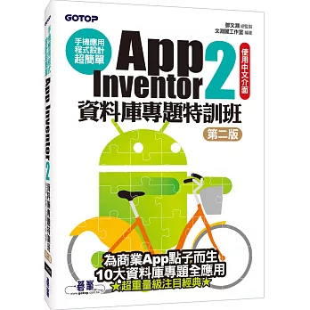 手機應用程式設計超簡單:App Inventor 2資料庫專題特訓班(第二版)(附資料庫元件影音教學/範例/架設解說pdf)