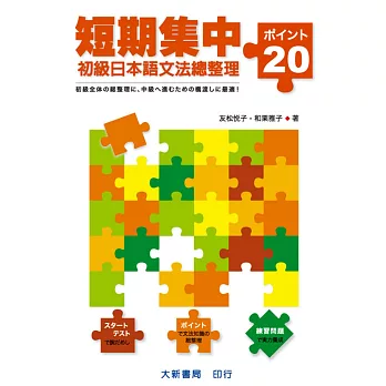 短期集中：初級日本語文法總整理–20關鍵–