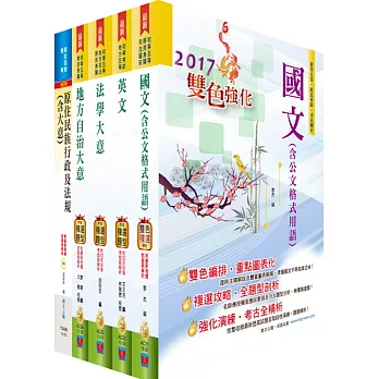 原住民族特考五等(一般民政)套書(贈題庫網帳號、雲端課程)