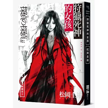 惡德偵探制裁社2:狩獵死神的女孩(贈送書衣海報)