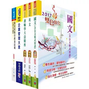 原住民族特考五等(交通行政)套書(贈題庫網帳號、雲端課程)