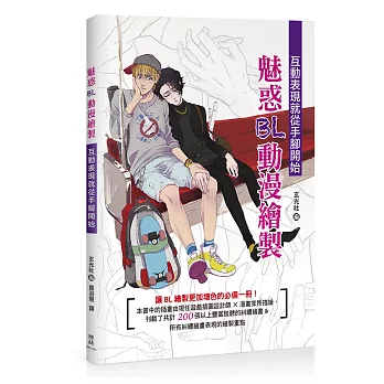 魅惑BL動漫繪製:互動表現就從手腳開始