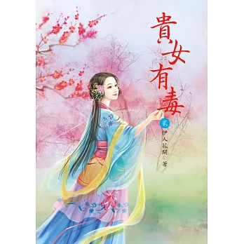 貴女有毒 2