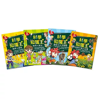 科學知識王(套書)