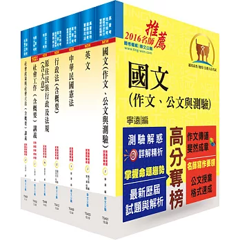 原住民族特考四等(社會行政)套書(不含社會研究法概要)(贈題庫網帳號、雲端課程)