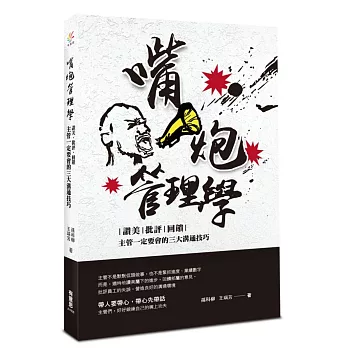 嘴炮管理學:讚美、批評、回饋,主管一定要會的三大溝通技巧