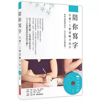 陪你寫字~目標!工整清晰手寫字:想學名師娟秀美字,先打好端正字體基礎!(附光碟)
