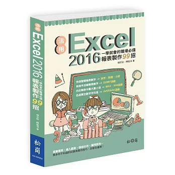 活用Excel 2016:一學就會的職場必備報表製作99招