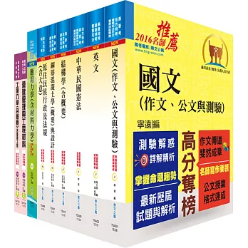 原住民族特考三等(土木工程)套書(不含測量學)(贈題庫網帳號、雲端課程)