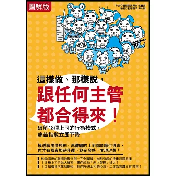【圖解版】這樣做、那樣說,跟任何主管都合得來!:破解18種上司的行為模式,痛苦指數立即下降