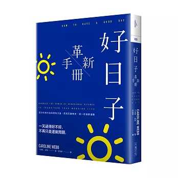 好日子革新手冊:充分利用行為科學的力量,把雨天變晴天,週一症候群退散