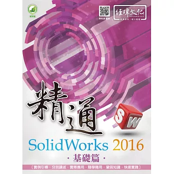 精通 SolidWorks 2016:基礎篇(附綠色範例檔)