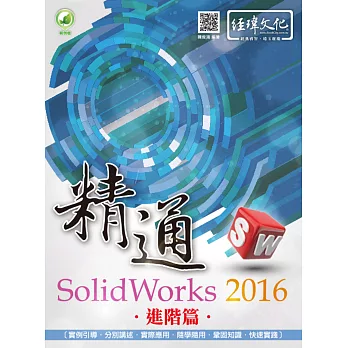 精通 SolidWorks 2016:進階篇(附綠色範例檔)