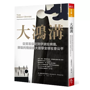 大鴻溝:從貿易協定到伊波拉病毒,撕裂的階級擴大衝擊全球社會公平