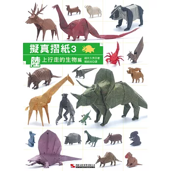 擬真摺紙3:陸上行走的生物篇