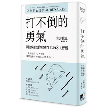 打不倒的勇氣:阿德勒教你戰勝生活的8大習慣