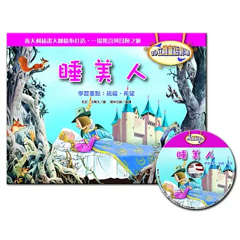 3D立體童話劇場:睡美人(1書+1CD)