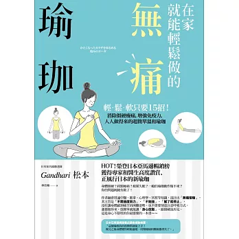 在家就能輕鬆做的無痛瑜珈:輕‧鬆‧軟只要15招!消除僵硬痠痛,增強免疫力,人人做得來的超簡單溫和瑜珈