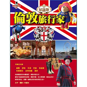 倫敦旅行家(最新版)附鄰近地區:劍橋、伊利、牛津、巴斯、科茲窩、布里斯托、史特拉福、溫莎