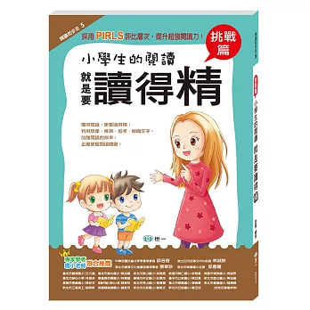 小學生的閱讀就是要讀得精:挑戰