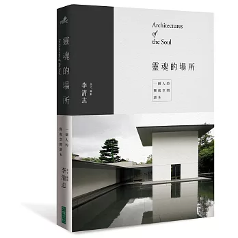 靈魂的場所:一個人的獨處空間讀本