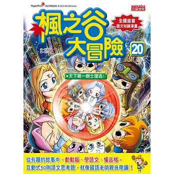 楓之谷大冒險20:天下第一劍士重生!