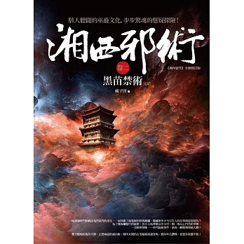 湘西邪術 卷二:黑苗禁術(完結)