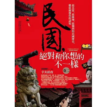 民國,絕對和你想的不一樣 卷二:辛亥前夜