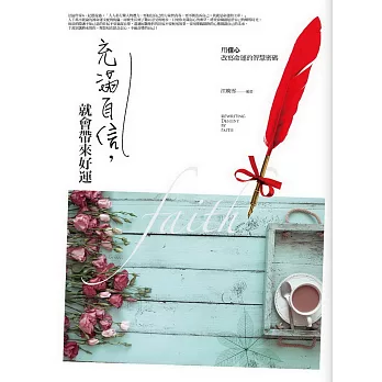 充滿自信,就會帶來好運