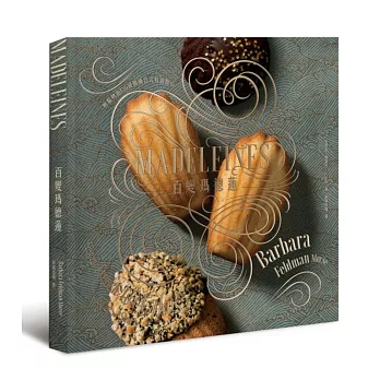 百變瑪德蓮:輕鬆烤出125道優雅法式貝殼點心!1種模具+5個祕訣+8個基本步驟=125種吃不膩的驚喜!