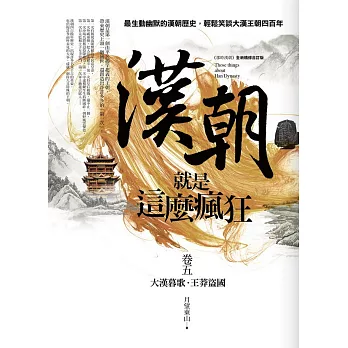 漢朝就是這麼瘋狂 卷五(完結)