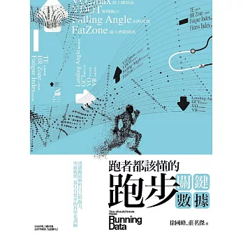 跑者都該懂的跑步關鍵數據:透過跑錶解析自己的跑力,突破瓶頸,進行有效率的科學化訓練