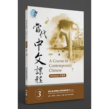 當代中文課程作業本 3(附MP3光碟一片)