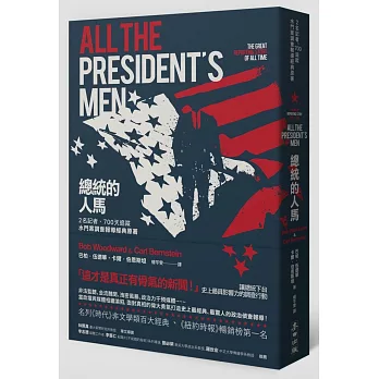 總統的人馬:2名記者、700天追蹤 水門案調查報導經典原著