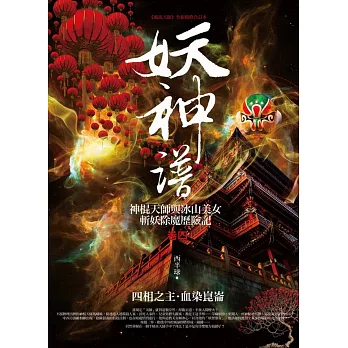妖神譜 卷四:四相之主.血染崑崙