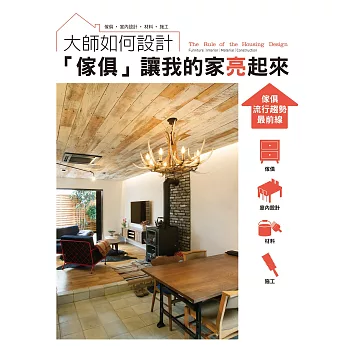 大師如何設計:「傢俱」讓我的家亮起來!住宅設計一定要知道的最新6大趨勢!