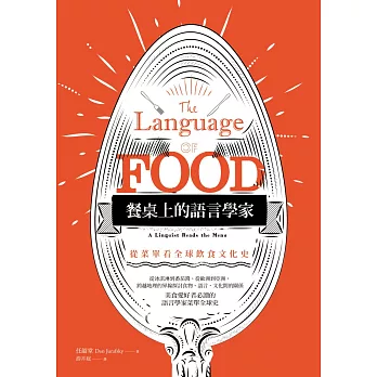 餐桌上的語言學家:從菜單看全球飲食文化史