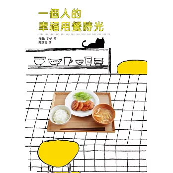 一個人的幸福用餐時光:一人份料理的簡單新手筆記本,一個人也要呷好呷飽!