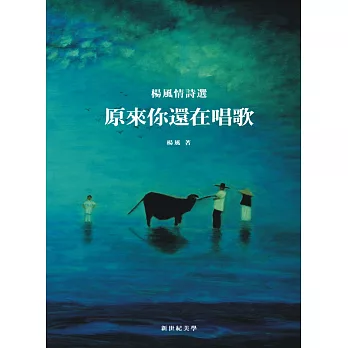 原來你還在唱歌:楊風情詩選