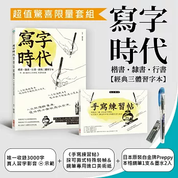 寫字時代【經典三體習字本】超值限量套組:《寫字時代》+《手寫練習帖》(加贈習字影音示範+日本原裝白金牌Preppy本格鋼筆+專屬炫彩墨水2入)