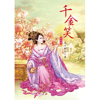 千金笑 6