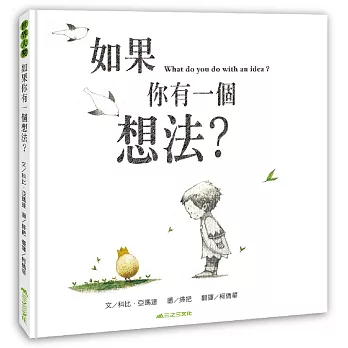 如果你有一個想法?