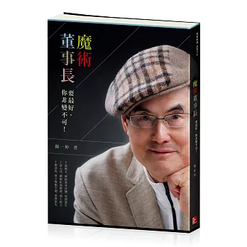 魔術董事長:要最好,你非變不可!