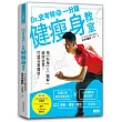 Dr.史考特的一分鐘健瘦身教室:用科學x圖解破除迷思,打造完美體態!