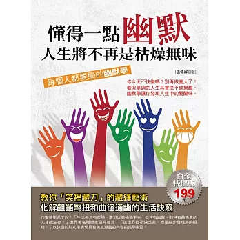 懂得一點幽默:人生將不再是枯燥無味