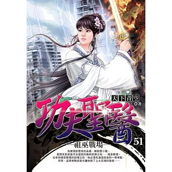 功夫聖醫51 祖巫戰場