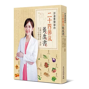 彭溫雅醫師的二十四節氣養生書:台灣在地藥材、食材及穴位養生法
