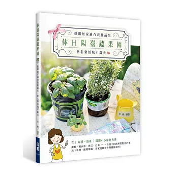 休日陽臺蔬果園:挑選居家適合栽種蔬果,當名樂活城市農夫